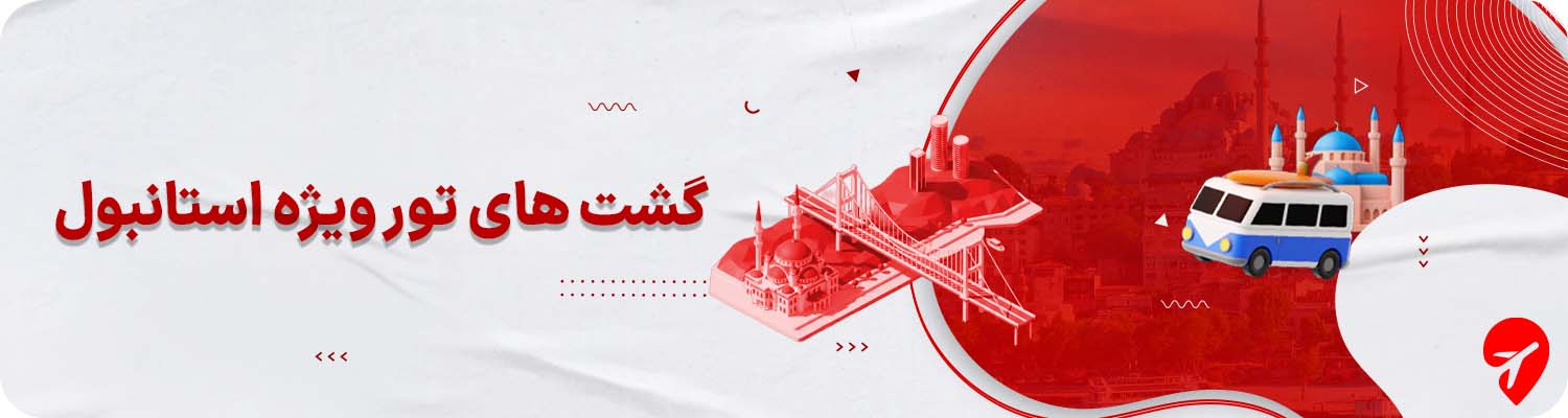 گشت‌های آپشنال در تور ویژه استانبول